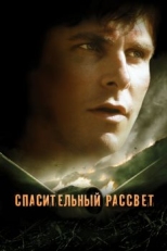 Постер фильма Спасительный рассвет (2006)