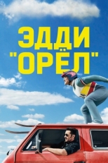 Постер фильма Эдди «Орёл» (2015)