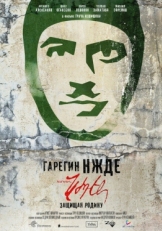 Постер фильма Гарегин Нжде (2013)