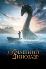 Постер фильма Мой домашний динозавр (2007)