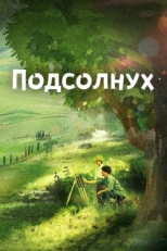 Постер фильма Подсолнух (2017)