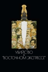 Постер фильма Убийство в Восточном экспрессе (1974)