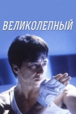 Постер фильма Великолепный (1999)