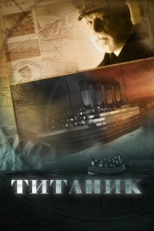 Постер сериала Титаник (2012)