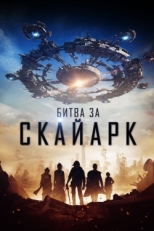 Постер фильма Битва за Скайарк (2017)