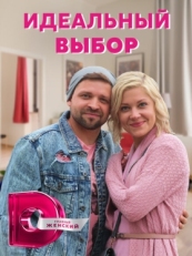 Постер сериала Идеальный выбор (2020)