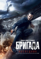 Постер фильма Бригада: Наследник (2012)