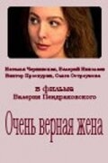 Постер фильма Очень верная жена (1992)