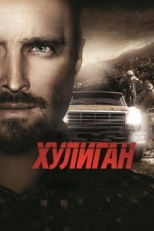 Постер фильма Хулиган (2014)