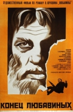 Постер фильма Конец Любавиных (1971)