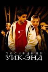 Постер фильма Последний уик-энд (2005)