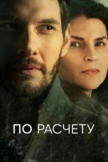 Постер сериала По расчету (2019)