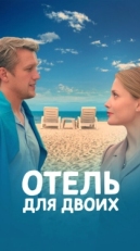 Постер сериала Отель для двоих (2023)