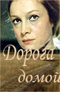 Постер фильма Дорога домой (1970)