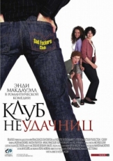 Постер фильма Клуб неудачниц (2001)