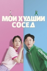 Постер фильма Мой худший сосед (2023)