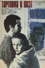 Постер фильма Торговка и поэт (1979)