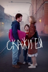 Постер фильма Скажи ей (2020)