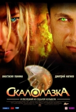 Постер фильма Скалолазка и последний из седьмой колыбели (2007)