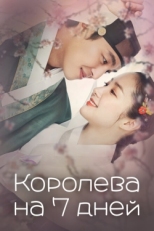 Постер сериала Королева на 7 дней (2018)