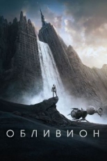 Постер фильма Обливион (2013)