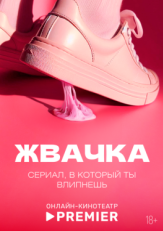 Постер сериала Жвачка (2024)