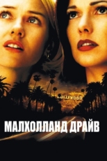 Постер фильма Малхолланд Драйв (2001)