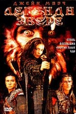 Постер фильма Легенда о звере (2003)