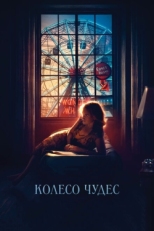 Постер фильма Колесо чудес (2017)