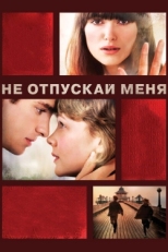 Постер фильма Не отпускай меня (2010)