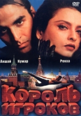 Постер фильма Король игроков (1996)