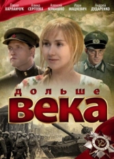 Постер фильма Дольше века (2009)