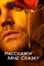 Постер сериала Расскажи мне сказку (2018)