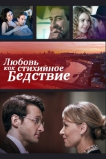 Постер сериала Любовь как стихийное бедствие (2016)