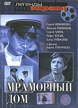 Постер фильма Мраморный дом (1972)