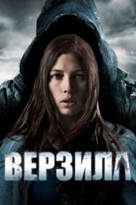 Постер фильма Верзила (2012)