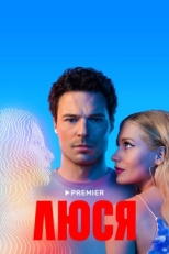 Постер сериала Люся (2022)