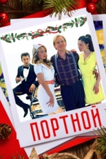 Постер фильма Портной (2020)