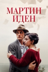 Постер фильма Мартин Иден (2019)