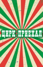 Постер сериала Цирк приехал (1987)