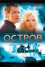 Постер фильма Остров (2005)