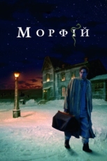 Постер фильма Морфий (2008)