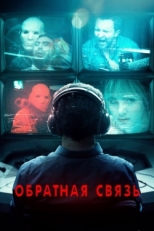 Постер фильма Обратная связь (2019)