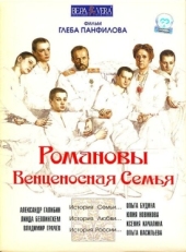 Постер фильма Романовы: Венценосная семья (2000)