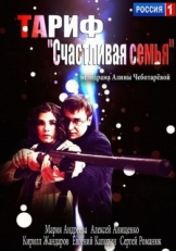 Постер фильма Тариф «Счастливая семья» (2013)