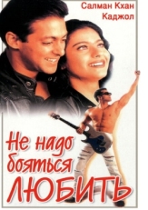 Постер фильма Не надо бояться любить (1998)