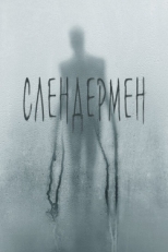 Постер фильма Слендермен (2018)