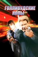 Постер фильма Голливудские копы (2003)