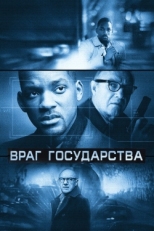 Постер фильма Враг государства (1998)