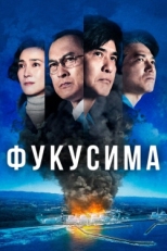 Постер фильма Фукусима (2020)